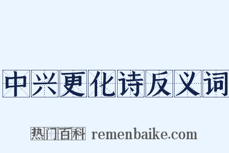 中兴更化诗反义词是什么意思的图片